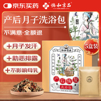协和京品 产后月子泡脚药包产妇洗头洗澡中药包艾草发汗  5盒装