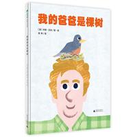 《我的爸爸是棵树》(魔法象·图画书王国)