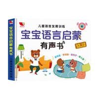 《宝宝学说话语言启蒙有声书·儿童语言发展训练》（精装）