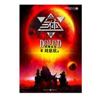 《中国科幻基石丛书·三体3：死神永生》
