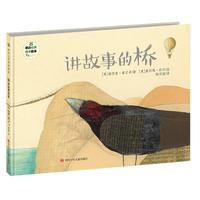 《班石心灵成长绘本·情商培养系列：讲故事的桥》（精装）