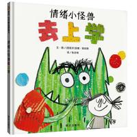 《情绪小怪兽去上学》（精装）