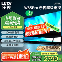 乐视 TV85英寸 W85Pro 3+64GB 一级能效换新补贴 4K超高清全面屏 AI远场语音 智能游戏液晶电视机D85CUCHN