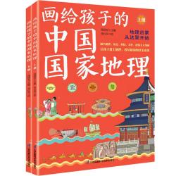 江苏科学技术出版社 画给孩子的中国国家地理 科普百科