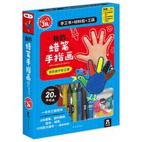 《我的蜡笔手指画》（礼盒装）