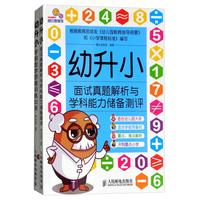 《幼升小学前数学思维训练与面试真题解析》（套装共2册）