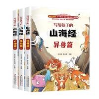 《写给孩子的山海经》（套装共3册、吉林出版集团股份有限公司）