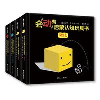《会动的启蒙认知玩具书》(礼盒装、套装共4册)