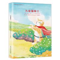 《莫波格经典成长小说系列10·九命猫骑士》