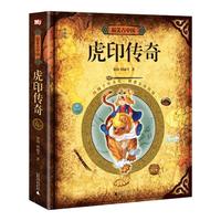 《神秘岛·最美古中国：虎印传奇》（精装）