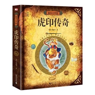《神秘岛·最美古中国：虎印传奇》（精装）