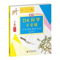 《DK科学小实验·生长·温度·感觉·运动》