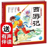 《西游记幼儿美绘本·第三卷》(注音版、附赠有声伴读)
