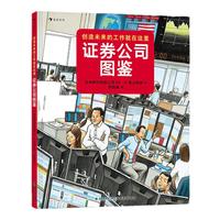 《证券公司图鉴》（精装）