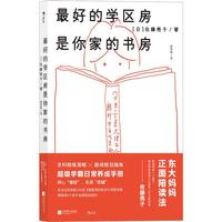 《最好的学区房是你家的书房》