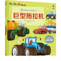 《大块头·科普图画书：巨型拖拉机》（精装）