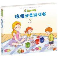 《小小地球清洁师·垃圾分类游戏书》