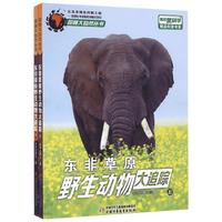 《探秘大自然丛书·东非草原野生生物大追踪》（套装共2册）