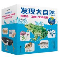 《发现大自然·走进去，发现它们的世界》（礼盒装、套装共4册）