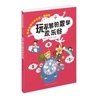 《原来科学这样有趣·数学篇：玩不够的数学欢乐谷》