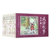 《成语故事连环画》（1-12册）