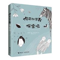 《你可以替我保密吗》(精装)