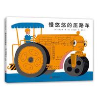 《慢悠悠的压路车》（精装）