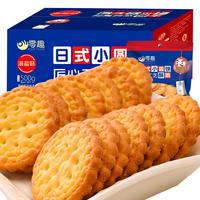 零趣 日式小包装整箱500g 休闲小吃办公室零食点心海盐饼干消磨时间小零食