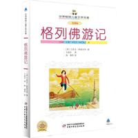 《世界畅销儿童文学名著·格列佛游记》