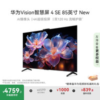 华为 HUAWEI Vision智慧屏 4 SE 85英寸 New 4K超级投屏 120Hz高刷 液晶游戏电视机排行前十名HD85KUNP