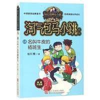 《淘气包马小跳系列·名叫牛皮的插班生》(典藏升级版)