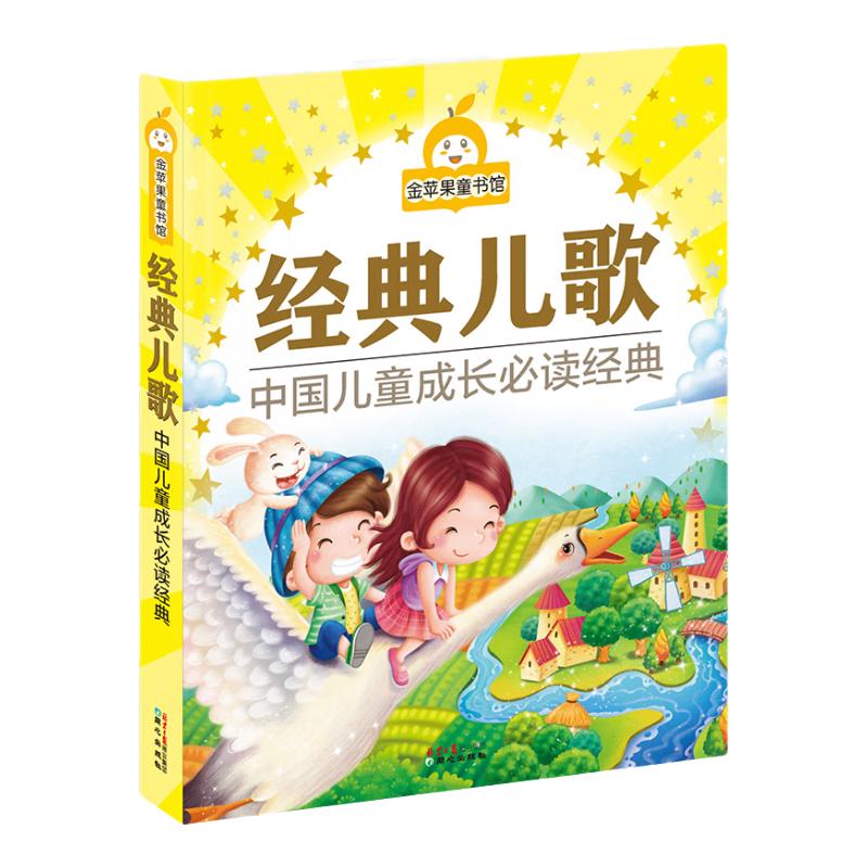 《金苹果童书馆·经典儿歌》