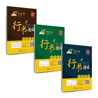 华夏万卷 3TYZ-1-001 行书速成 3本