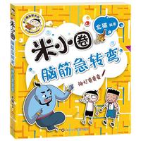 《米小圈脑筋急转弯·第二辑：神灯变变变》