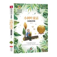 《中国儿童文学大赏·小树叶童话:金波童话专集》(美绘典藏版)