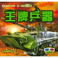 《视觉大发现·不一样的3D书:王牌兵器》(赠送全景3D眼镜)