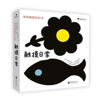 《视觉触摸拉拉书·触摸日常》(礼盒装)