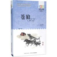 《百年百部中国儿童文学经典书系:苍狼》