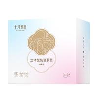 十月结晶 立体型防溢乳垫 100片*2盒