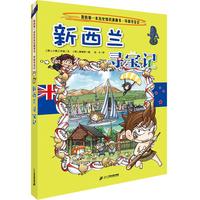《我的第一本科学漫画书·寻宝记系列25:新西兰寻宝记》(二十一世纪出版社集团)