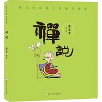 《蔡志忠给孩子的国学漫画·禅说》
