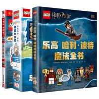 《DK乐高哈利波特魔法世界大礼包》 （精装、套装共3册）