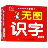 《阳光宝贝早教学习卡·无图识字：进阶篇》（礼盒装）