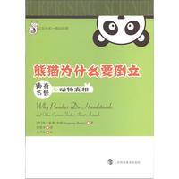 《让你大吃一惊的科学·熊猫为什么要倒立：稀奇古怪de动物真相》