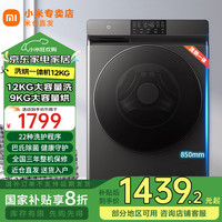 米家 MIJIA XHQG120MJ202 洗烘一体机 12kg 钛金灰