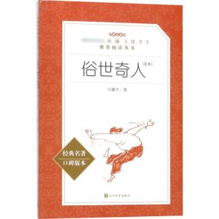 《语文阅读推荐丛书·俗世奇人》