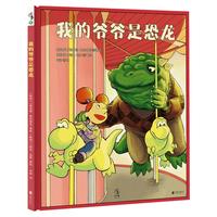《我的爷爷是恐龙》（精装）