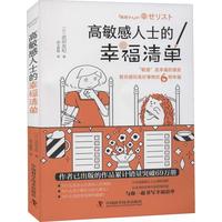 《高敏感人士的幸福清单》