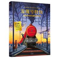 《发现号特快·写给孩子的交通机械发明史》(精装)