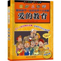 《影响孩子一生的世界十大名著·爱的教育》